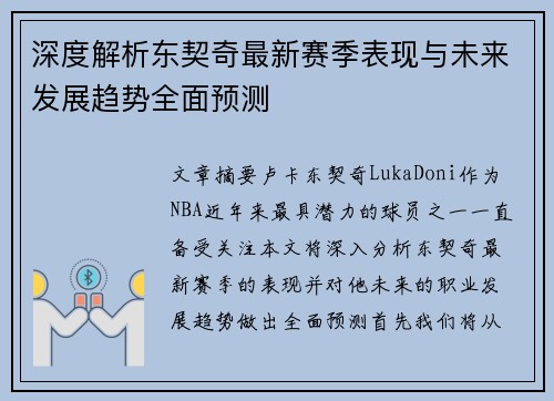 深度解析东契奇最新赛季表现与未来发展趋势全面预测