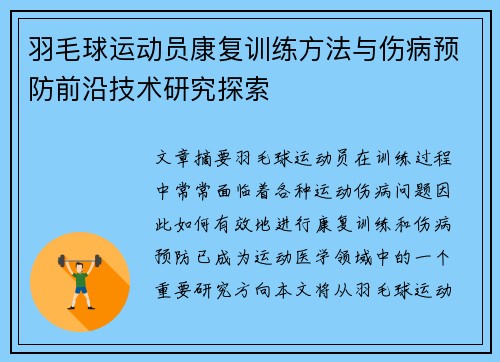 羽毛球运动员康复训练方法与伤病预防前沿技术研究探索