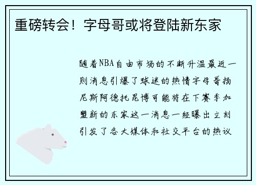 重磅转会！字母哥或将登陆新东家