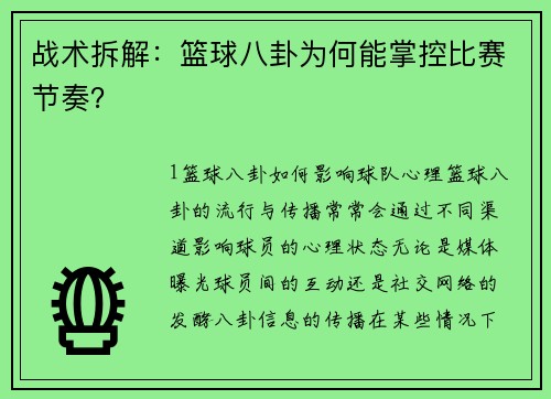 战术拆解：篮球八卦为何能掌控比赛节奏？