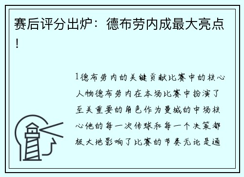 赛后评分出炉：德布劳内成最大亮点！
