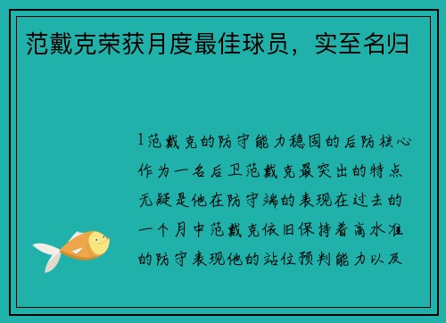 范戴克荣获月度最佳球员，实至名归