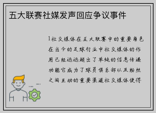 五大联赛社媒发声回应争议事件
