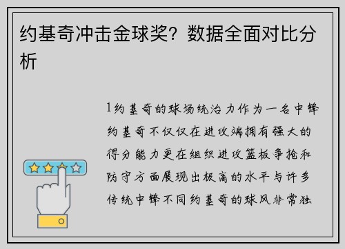 约基奇冲击金球奖？数据全面对比分析