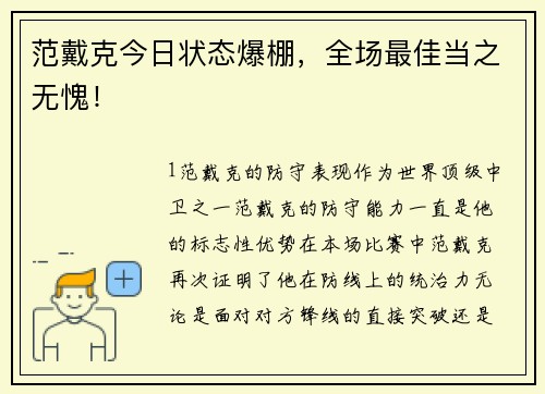 范戴克今日状态爆棚，全场最佳当之无愧！