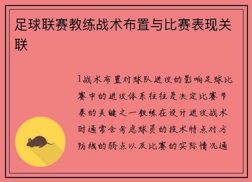 足球联赛教练战术布置与比赛表现关联
