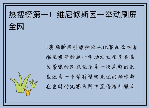 热搜榜第一！维尼修斯因一举动刷屏全网