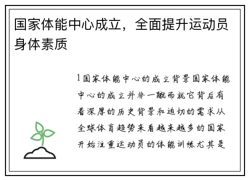 国家体能中心成立，全面提升运动员身体素质