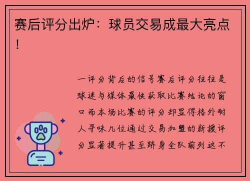 赛后评分出炉：球员交易成最大亮点！