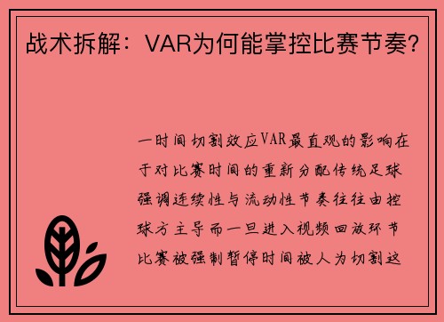 战术拆解：VAR为何能掌控比赛节奏？