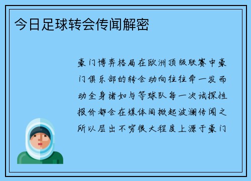 今日足球转会传闻解密
