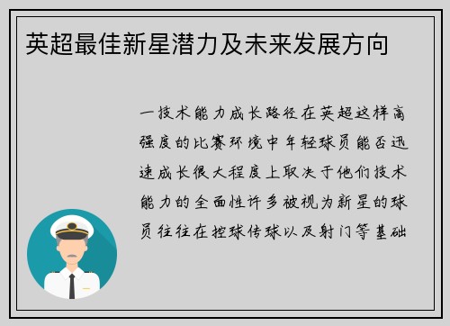 英超最佳新星潜力及未来发展方向