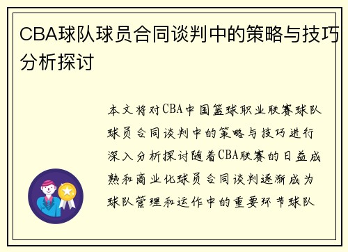 CBA球队球员合同谈判中的策略与技巧分析探讨