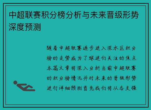 中超联赛积分榜分析与未来晋级形势深度预测 中超联赛积分榜分析与未来晋级形势深度预测