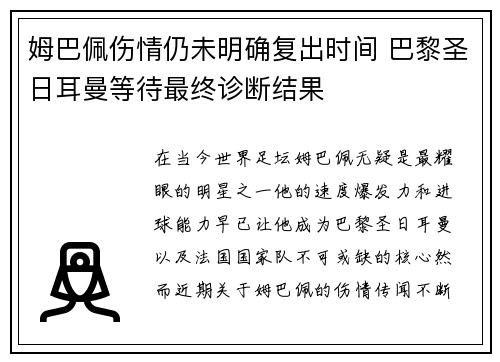姆巴佩伤情仍未明确复出时间 巴黎圣日耳曼等待最终诊断结果 姆巴佩伤情仍未明确复出时间 巴黎圣日耳曼等待最终诊断结果