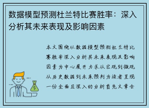 数据模型预测杜兰特比赛胜率：深入分析其未来表现及影响因素