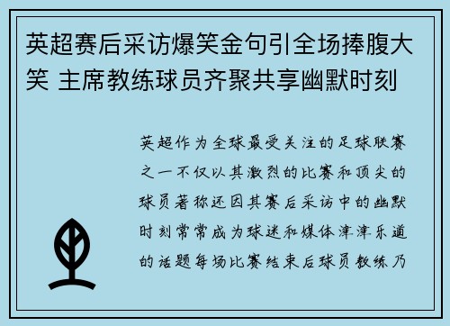 英超赛后采访爆笑金句引全场捧腹大笑 主席教练球员齐聚共享幽默时刻