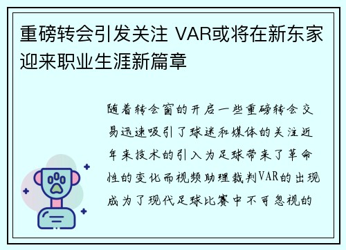 重磅转会引发关注 VAR或将在新东家迎来职业生涯新篇章 重磅转会引发关注 VAR或将在新东家迎来职业生涯新篇章