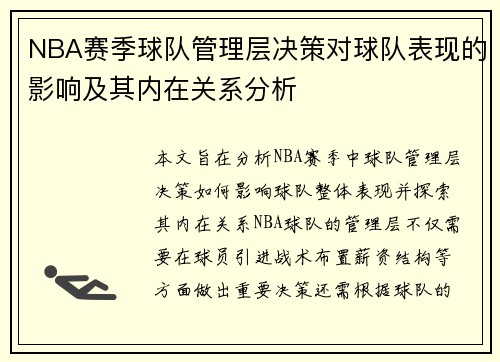 NBA赛季球队管理层决策对球队表现的影响及其内在关系分析