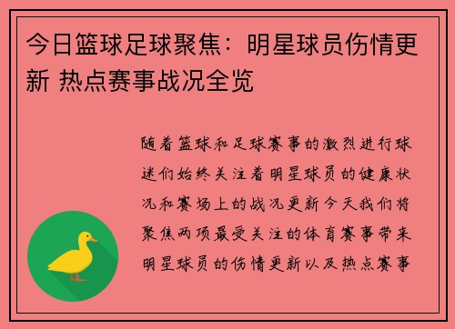 今日篮球足球聚焦：明星球员伤情更新 热点赛事战况全览