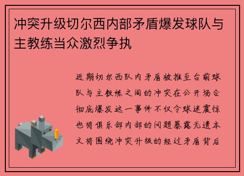 冲突升级切尔西内部矛盾爆发球队与主教练当众激烈争执