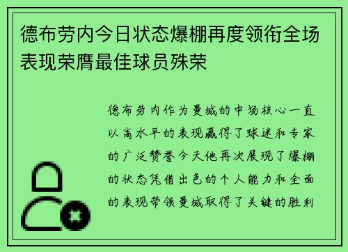 德布劳内今日状态爆棚再度领衔全场表现荣膺最佳球员殊荣