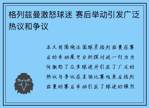 格列兹曼激怒球迷 赛后举动引发广泛热议和争议