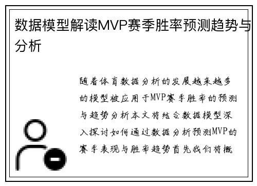 数据模型解读MVP赛季胜率预测趋势与分析