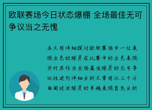 欧联赛场今日状态爆棚 全场最佳无可争议当之无愧
