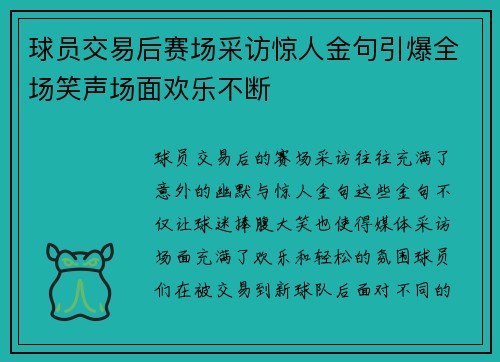 球员交易后赛场采访惊人金句引爆全场笑声场面欢乐不断