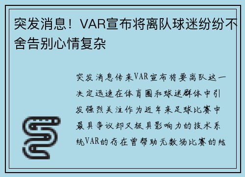 突发消息!VAR宣布将离队球迷纷纷不舍告别心情复杂 突发消息!VAR宣布将离队球迷纷纷不舍告别心情复杂