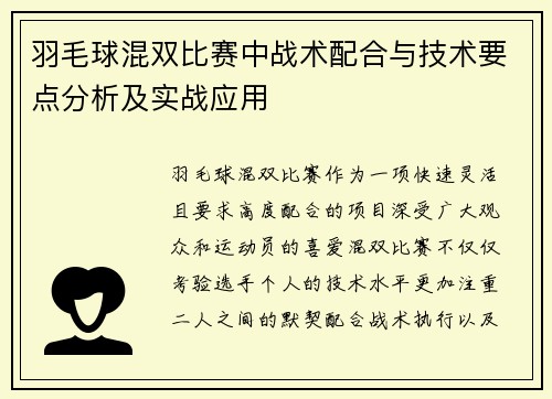 羽毛球混双比赛中战术配合与技术要点分析及实战应用 羽毛球混双比赛中战术配合与技术要点分析及实战应用