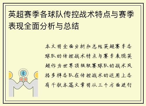 英超赛季各球队传控战术特点与赛季表现全面分析与总结