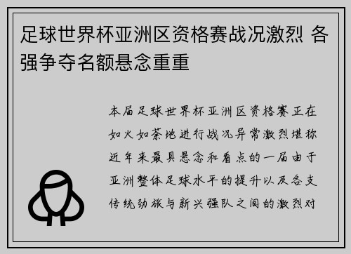 足球世界杯亚洲区资格赛战况激烈 各强争夺名额悬念重重