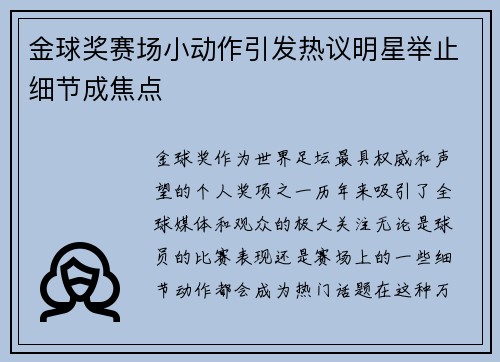 金球奖赛场小动作引发热议明星举止细节成焦点