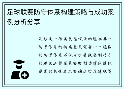 足球联赛防守体系构建策略与成功案例分析分享