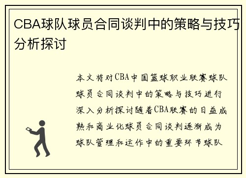 CBA球队球员合同谈判中的策略与技巧分析探讨