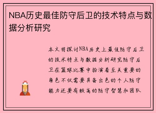 NBA历史最佳防守后卫的技术特点与数据分析研究