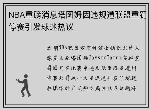 NBA重磅消息塔图姆因违规遭联盟重罚停赛引发球迷热议