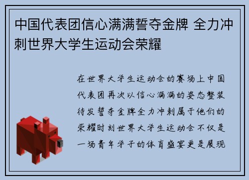 中国代表团信心满满誓夺金牌 全力冲刺世界大学生运动会荣耀
