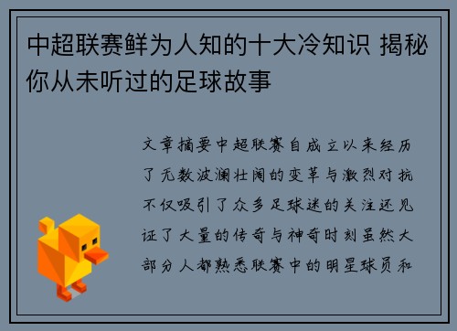 中超联赛鲜为人知的十大冷知识 揭秘你从未听过的足球故事 中超联赛鲜为人知的十大冷知识 揭秘你从未听过的足球故事