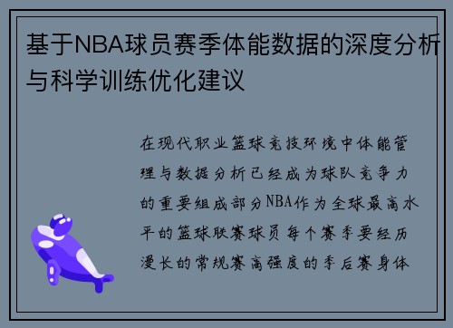 基于NBA球员赛季体能数据的深度分析与科学训练优化建议