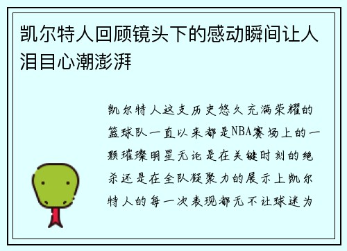凯尔特人回顾镜头下的感动瞬间让人泪目心潮澎湃 凯尔特人回顾镜头下的感动瞬间让人泪目心潮澎湃