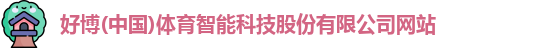 好博